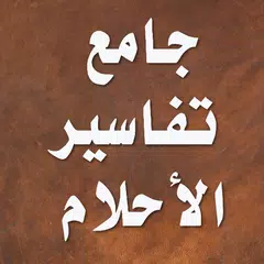 جامع تفسير الاحلام APK download