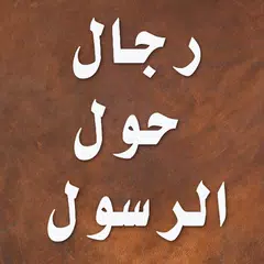 رجال حول الرسول - قصص APK Herunterladen