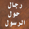 رجال حول الرسول - قصص APK