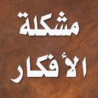 مشكلة الافكار - مالك بن نبي иконка