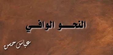 النحو الوافي - عباس حسن