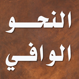 النحو الوافي - عباس حسن APK