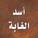 اسد الغابة في معرفة الصحابة APK