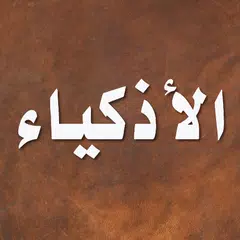 Baixar قصص الاذكياء - ابن الجوزي APK