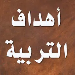 اهداف التربية الاسلامية APK Herunterladen
