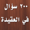 200 سؤال و جواب في العقيدة APK