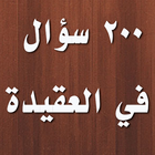 200 سؤال و جواب في العقيدة 圖標