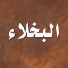 قصص البخلاء - الجاحظ icon