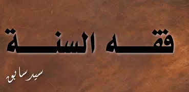 كتاب فقه السنة - سيد سابق