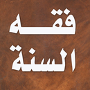 كتاب فقه السنة - سيد سابق APK