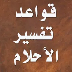 قواعد تفسير الاحلام APK 下載