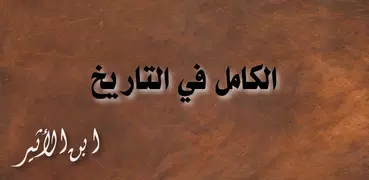 الكامل في التاريخ - ابن الأثير