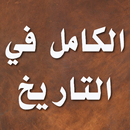 الكامل في التاريخ - ابن الأثير APK