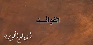 كتاب الفوائد لبن قيم الجوزية