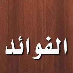 كتاب الفوائد لبن قيم الجوزية アプリダウンロード