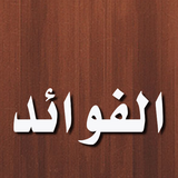 كتاب الفوائد لبن قيم الجوزية Zeichen