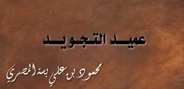 كتاب العميد في علم التجويد