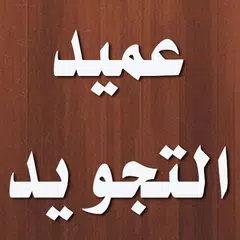 كتاب العميد في علم التجويد APK download