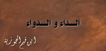 الداء و الدواء لبن قيم الجوزية