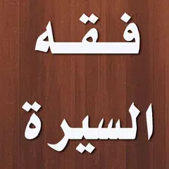 كتاب فقه السيرة لمحمد الغزالي アプリダウンロード