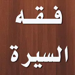 Descargar APK de كتاب فقه السيرة لمحمد الغزالي