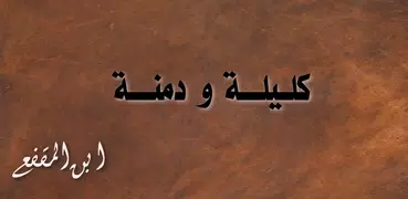 قصص كليلة و دمنة