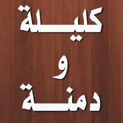 قصص كليلة و دمنة APK Herunterladen