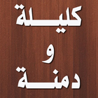 قصص كليلة و دمنة иконка