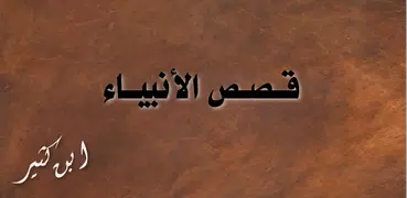 قصص الانبياء لبن كثير