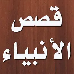 Baixar قصص الانبياء لبن كثير APK