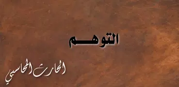 كتاب التوهم