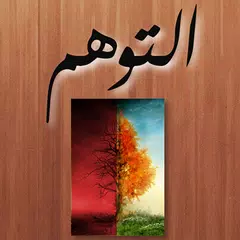 كتاب التوهم APK download