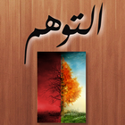 كتاب التوهم ikona