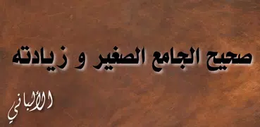 صحيح الجامع الصغير و زيادته