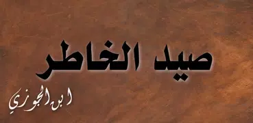 كتاب صيد الخاطر - ابن الجوزي