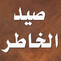 كتاب صيد الخاطر - ابن الجوزي アプリダウンロード