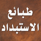 طبائع الاستبداد icon