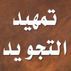 التمهيد في علم التجويد الجزري APK