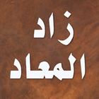 زاد المعاد آئیکن