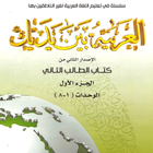 سلسلة العربية بين يديك 2 أيقونة