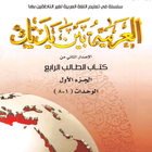 سلسلة العربية بين يديك 4 أيقونة