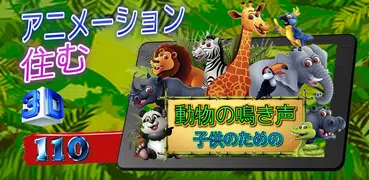 動物は子供のために鳴ります（アニメーション）