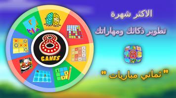 ألعاب العقل والمهارة للجميع الملصق