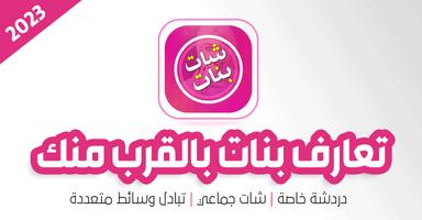 تعارف بنات بالقرب منك Affiche