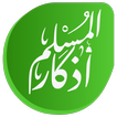 أذكار المسلم