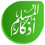 أذكار المسلم