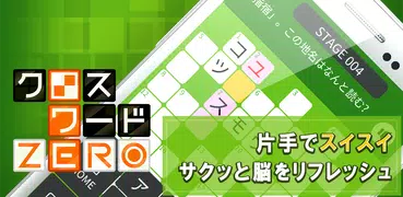 クロスワードZERO - 定番パズルで懸賞に応募しよう