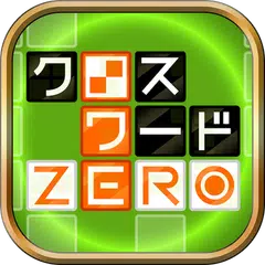 クロスワードZERO - 定番パズルで懸賞に応募しよう APK download