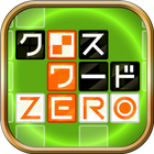 クロスワードZERO - 定番パズルで懸賞に応募しよう 圖標