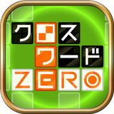 クロスワードZERO - 定番パズルで懸賞に応募しよう icône